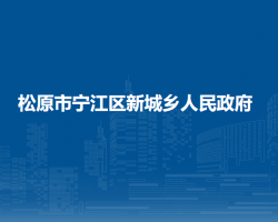 松原市寧江區(qū)新城鄉(xiāng)人民政府