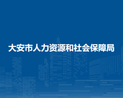 大安市人力資源和社會(huì)保障局