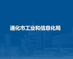 通化市工業(yè)和信息化局