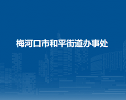 梅河口市和平街道辦事處