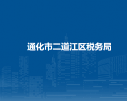 通化市二道江區(qū)稅務局"