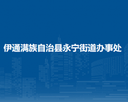 伊通滿族自治縣永寧街道辦