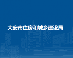 大安市住房和城鄉(xiāng)建設局