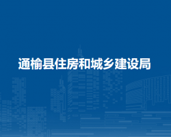 通榆縣住房和城鄉(xiāng)建設局