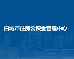 白城市住房公積金管理中心