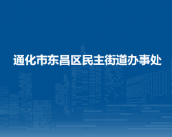 通化市東昌區(qū)民主街道辦事處