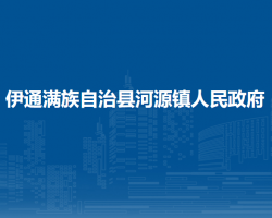 伊通滿族自治縣河源鎮(zhèn)人民政府