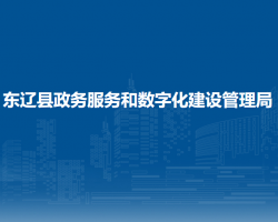 東遼縣政務服務和數(shù)字化建設管理局