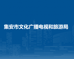 集安市文化廣播電視和旅游局