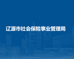 遼源市社會(huì)保險(xiǎn)事業(yè)管理局