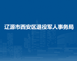 遼源市西安區(qū)退役軍人事務局