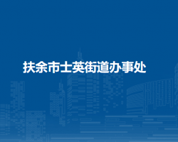 扶余市士英街道辦事處