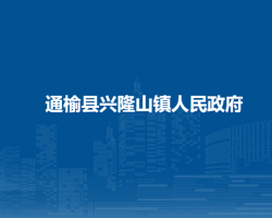 通榆縣興隆山鎮(zhèn)人民政府網上辦事大廳