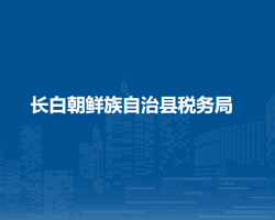 長白朝鮮族自治縣稅務(wù)局"