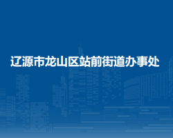 遼源市龍山區(qū)站前街道辦事處