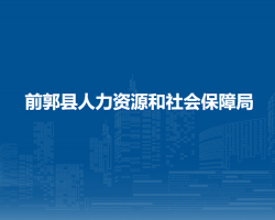 前郭縣人力資源和社會保障