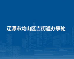 遼源市龍山區(qū)吉街道辦事處