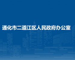 通化市二道江區(qū)人民政府辦公室"