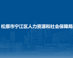 松原市寧江區(qū)人力資源和社