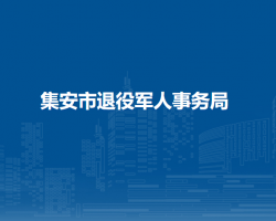 集安市退役軍人事務局"