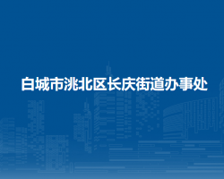 白城市洮北區(qū)長(zhǎng)慶街道辦事處