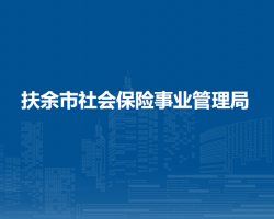 扶余市社會保險(xiǎn)事業(yè)管理局