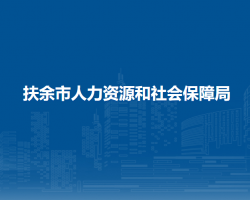 扶余市人力資源和社會保障