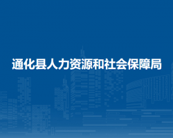 通化縣人力資源和社會(huì)保障