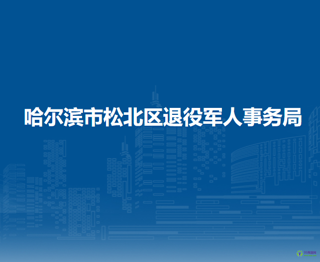 哈爾濱市松北區(qū)退役軍人事務(wù)局