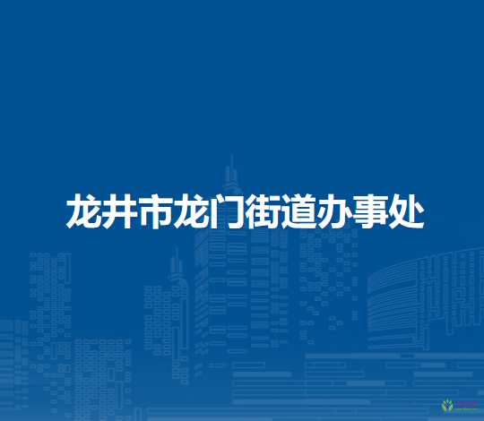 龍井市龍門街道辦事處