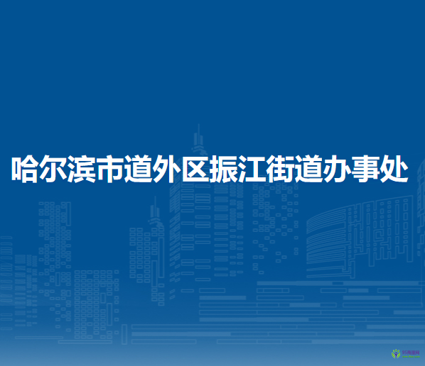 哈爾濱市道外區(qū)振江街道辦事處