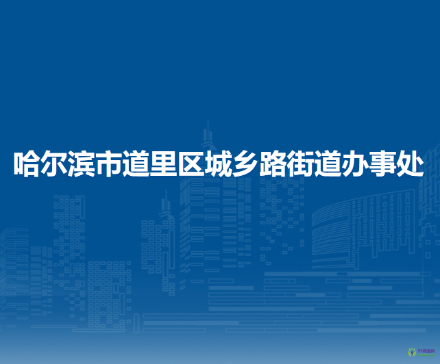 哈爾濱市道里區(qū)城鄉(xiāng)路街道辦事處