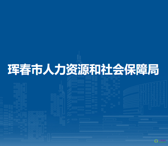 琿春市人力資源和社會保障局