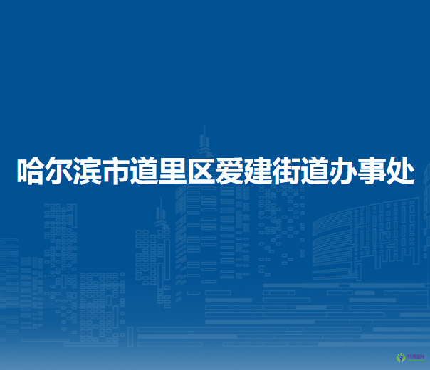 哈爾濱市道里區(qū)愛(ài)建街道辦事處