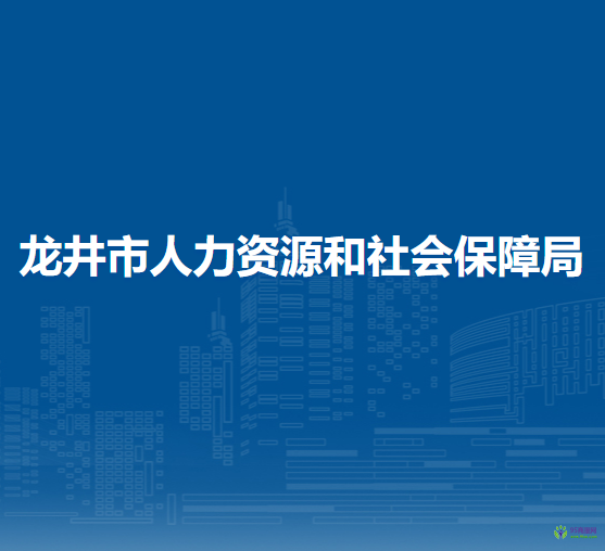 龍井市人力資源和社會(huì)保障局