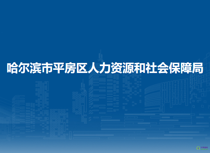 哈爾濱市平房區(qū)人力資源和社會保障局