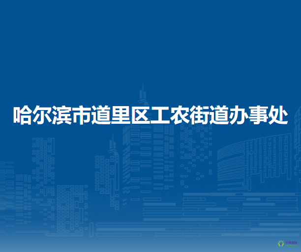 哈爾濱市道里區(qū)工農(nóng)街道辦事處