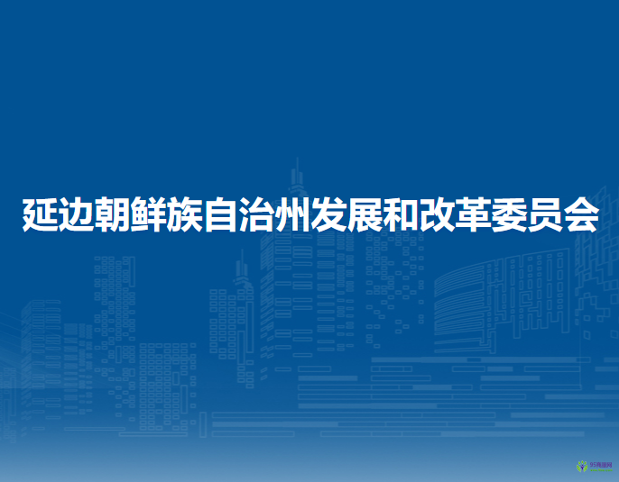 延邊朝鮮族自治州發(fā)展和改革委員會