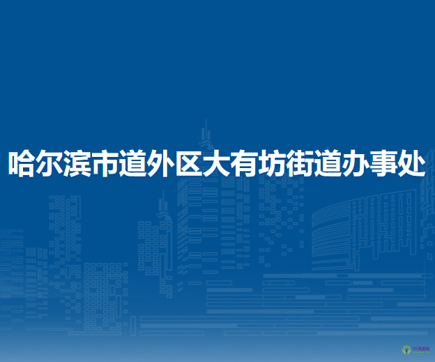 哈爾濱市道外區(qū)大有坊街道辦事處