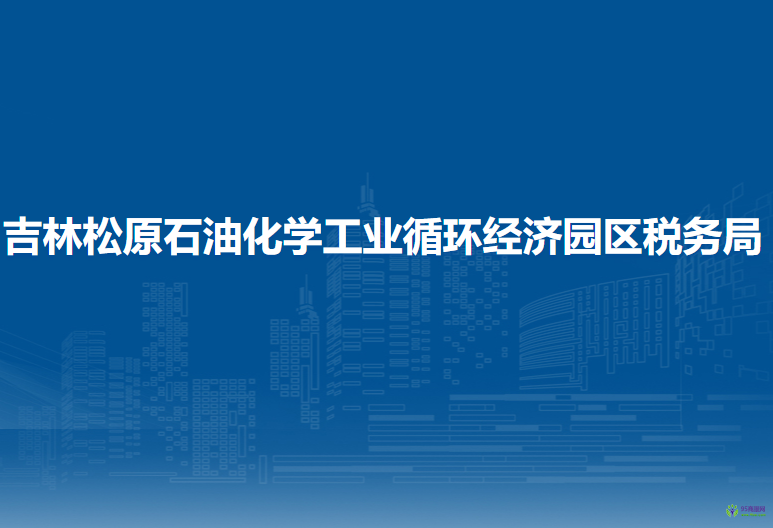 吉林松原石油化學工業(yè)循環(huán)經(jīng)濟園區(qū)稅務(wù)局