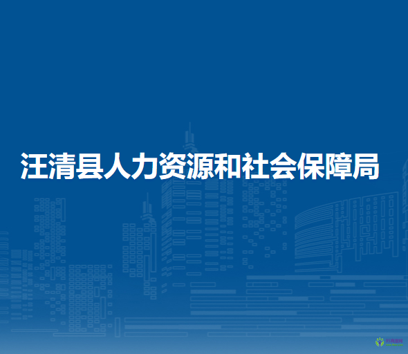 汪清縣人力資源和社會保障局