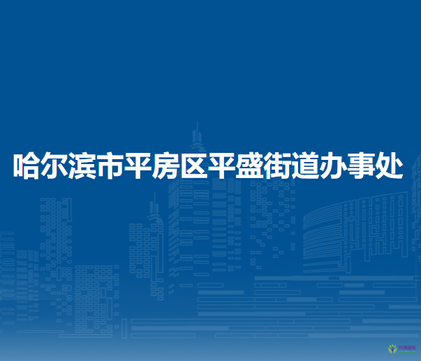 哈爾濱市平房區(qū)平盛街道辦事處