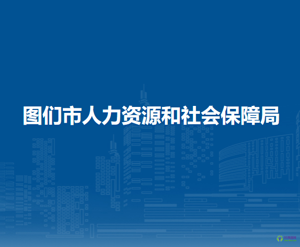 圖們市人力資源和社會(huì)保障局