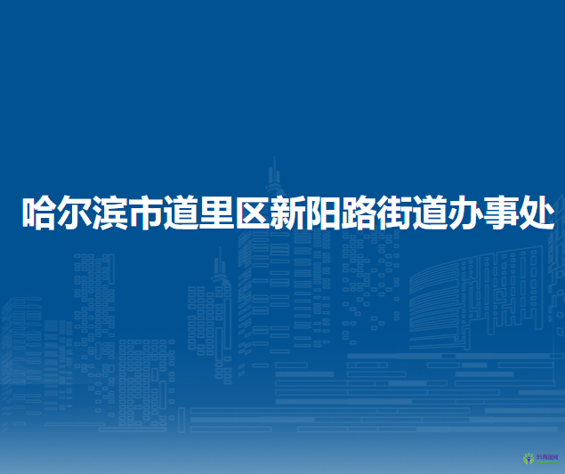 哈爾濱市道里區(qū)新陽路街道辦事處