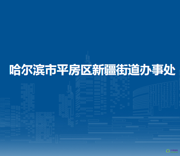 哈爾濱市平房區(qū)新疆街道辦事處