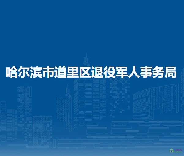 哈爾濱市道里區(qū)退役軍人事務局