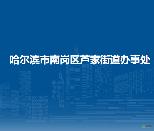 哈爾濱市南崗區(qū)蘆家街道辦事處