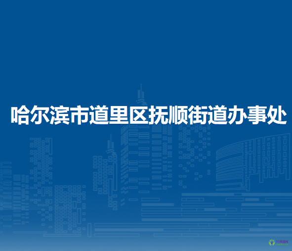 哈爾濱市道里區(qū)撫順街道辦事處