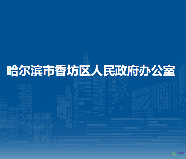 哈爾濱市香坊區(qū)人民政府辦公室