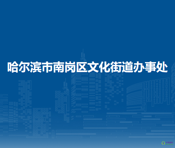 哈爾濱市南崗區(qū)文化街道辦事處